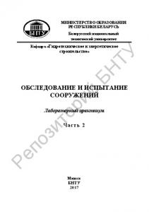 Обследование и испытание сооружений Ч. 2