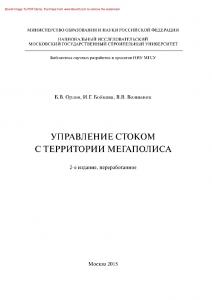 Управление стоком с территории мегаполиса (2-е издание). Монография