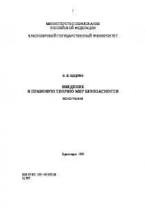 Щедрин Н. В.  Введение в правовую теорию мер безопасности  / Н. В. Щедрин ; Краснояр. гос. ун-т. Юрид. ин-т. - 2000Полный текстЗабронировать   Подробнее...