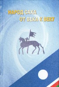 Национальная интеллигенция: поиски путей развития края // Народ саха от века к веку. Очерки по истории. Отв. ред. В.Н. Иванов. Автор проекта С.И. Боякова. Новосибирск: Наука, 2003.