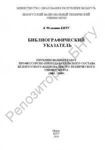 Библиографический указатель опубликованных работ профессорско-преподавательского состава Белорусского национального технического университета (2005-2009)