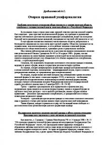 Дробышевский А. С.  Очерки правовой униформологии  / А. С. Дробышевский. - 2006Полный текстПодробнее...