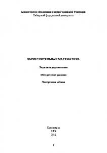 Кириллова С.В.  Вычислительная математика. Задачи и упражнения / С. В. Кириллова ; Сиб. федер. ун-т, Ин-т космич. и информ. технологий. - 2011Доступ в локальной сети НБ СФУ                                                Заказать печать   Подробнее...