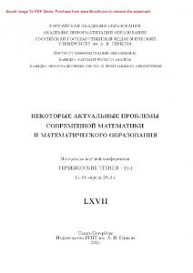 Некоторые актуальные проблемы современной математики и математического образования. Герценовские чтения – 2014. Материалы научной конференции