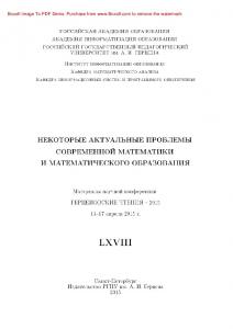 Некоторые актуальные проблемы современной математики и математического образования. Герценовские чтения – 2015. Материалы научной конференции, 13–17 апреля 2015 г.