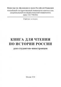 Книга для чтения по истории России для студентов-иностранцев. Под ред. Калинова В.В.(2016)