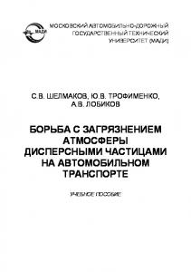 Борьба с загрязнением атмосферы дисперсными частицами на автомобильном транспорте: учеб. пособие.