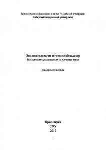 Землепользование и городской кадастр