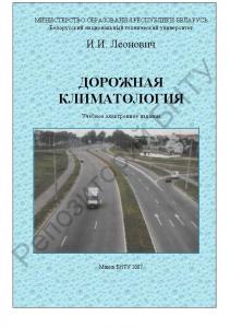 Дорожная климатология