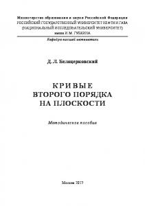 Белоцерковский Д.Л. Кривые второго порядка на плоскости