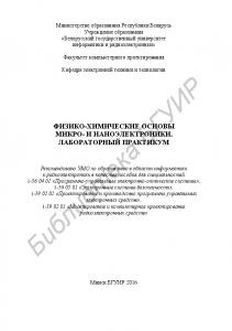 Физико-химические процессы производства изделий интегральной электроники: лаборатор. практикум по дисциплинам «Конструирование и технология изд. интеграл. электроники», «Физ.- хим. основы материалов и электрон. компонентов» для студентов специальностей «П