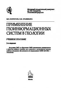 Коротаев М.В. и др. Применение геоинформ-х систем в геологии