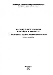 Ресурсо- и энергосбережение в литейном производстве