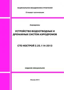 Аэродромы: устройство водоотводных и дренажных систем аэродромов. С НОСТР 2.25.114  1