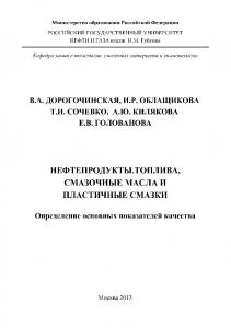 Нефтепродукты. Топлива, смазочные масла и пластичные смазки. Определение основных показателей качества