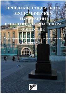 Проблемы социально-экономических измерений в постиндустриальном обществе : сб. ст. междунар. науч.-практ. конф. 23 ноября 2012 г.