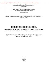 Цивилизация знаний. Проблемы модернизации России. Труды Одиннадцатой Международной научной конференции, Москва, 23-24 апреля 2010 г.