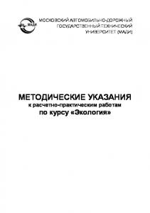 .Методические указания к расчетнопрактическим работам по курсу «Экология»