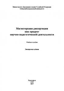 Магистерская диссертация как продукт научно-педагогической деятельности