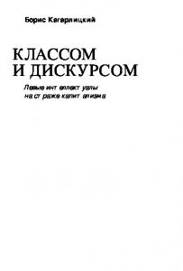 Между классом и дискурсом. Левые интеллектуалы на страже капитализма