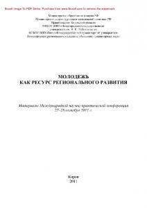 Молодежь как ресурс регионального развития. Материалы Международной научно-практической конференции (г. Киров, 27–28 октября 2011 г.)