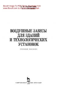 Воздушные завесы для зданий и технологических установок: учебное пособие