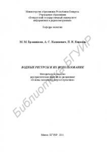 Водные ресурсы и их использование : метод. пособие для практ. занятий по дисциплине «Основы экологии и энергосбережения»