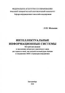 Интеллектуальные информационные системы