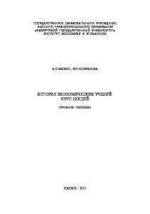 История экономических учений : курс лекций : учеб. пособие