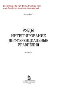 Ряды. Интегрирование. Дифференциальные уравнения: учебник