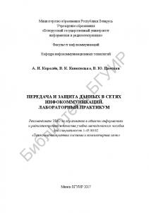 Передача и защита данных в сетях инфокоммуникаций. Лабораторный практикум : учеб.-метод. пособие