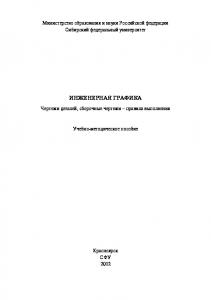 Инженерная графика. Чертежи деталей, сборочные чертежи - правила выполнения