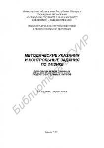 Методические указания и контрольные задания по физике для слушателей заочных подготовительных курсов