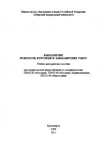 Выполнение рефератов, курсовых и бакалаврских работ