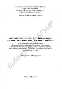 Применение математических методов в проектировании электронных устройств : метод. пособие по дисциплинам «Основы математ. теории планирования эксперимента» и «Математ. методы в проектировании техн. изделий» для студентов специальности «Техн. обеспечение б