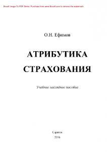 Атрибутика страхования. Учебное наглядное пособие