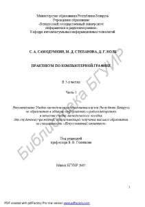 Практикум по компьютерной графике : учебно-метод. пособие : в 3 ч. Ч. 1