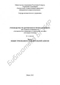 Руководство   по   дипломному   проектированию   для   студентов  специальности «Автоматическое  управление  в  технических  системах»  всех форм обучения: В 3 ч. Ч. 1. Общие требования к пояснительной записке