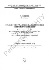 Объемно-пространственная композиция из геометрических тел. В 3 ч. Ч.1 : Граненые геометрические тела