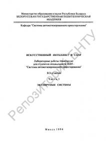 Искусственный интеллект в САПР: в 3 ч. Ч.1: Экспертные системы