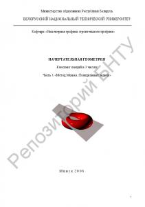 Начертательная геометрия в 3 ч. Ч. 1 Метод Монжа. Позиционные задачи