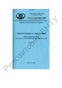 Электротехника и электроника. В 3 ч. Ч. 1 Электрические цепи