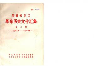 鄂豫皖苏区革命历史文件汇集 第3册 苏维埃政权文件（1931~1934）