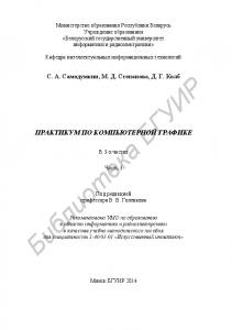 Практикум по компьютерной графике : учебно-метод. пособие : в 3 ч. Ч. 3