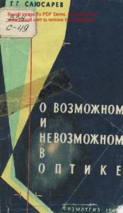 О возможном и невозможном в оптике. Изд. 3-е