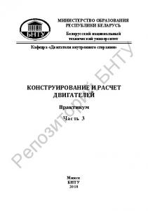 Конструирование и расчет двигателей. Ч. 3 : Расчет деталей газораспределительного механизма