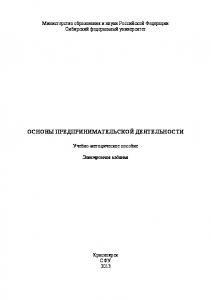 Основы предпринимательской деятельности