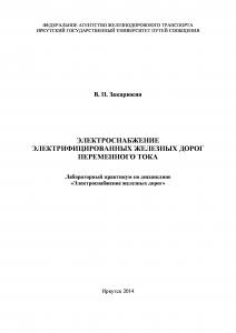 Электроснабжение электрифицированных железных дорог переменного тока  лабораторный практикум