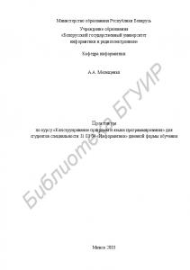 Практикум  по  курсу  «Конструирование  программ  и  языки  программирования»  для студентов специальности 31 03 04 «Информатика» дневной  формы обучения