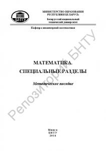 Математика. Специальные разделы. Элементы теории функций комплексной переменной и операционного исчисления. Теория вероятностей. Элементы математической статистики